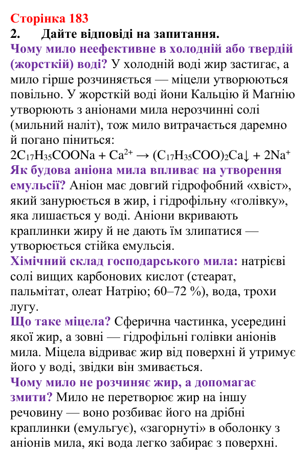 Відповідь до завдання 2 (с. 183) з хімії для 9 класу (Мідак, 2026): Мило. Мийна дія мила та синтетичних мийних засобів