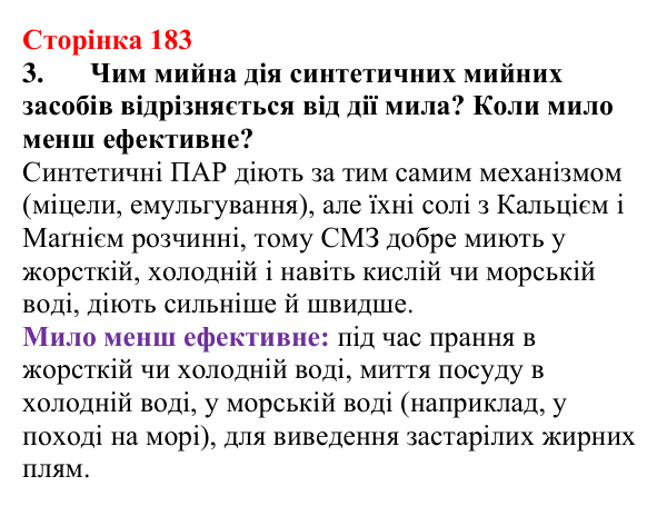 Відповідь до завдання 3 (с. 183) з хімії для 9 класу (Мідак, 2026): Мило. Мийна дія мила та синтетичних мийних засобів