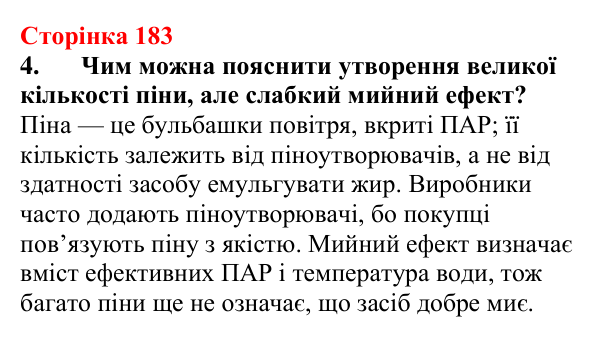 Відповідь до завдання 4 (с. 183) з хімії для 9 класу (Мідак, 2026): Мило. Мийна дія мила та синтетичних мийних засобів