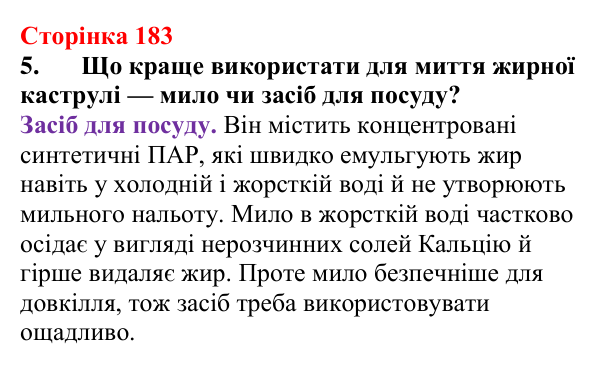 Відповідь до завдання 5 (с. 183) з хімії для 9 класу (Мідак, 2026): Мило. Мийна дія мила та синтетичних мийних засобів
