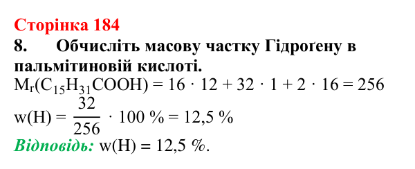 Сторінка 184, завдання 8 Відповідь до завдання 8 (с. 184) з хімії для 9 класу (Мідак, 2026): Мило. Мийна дія мила та синтетичних мийних засобів
