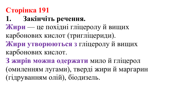Сторінка 191, завдання 1 Відповідь до завдання 1 (с. 191) з хімії для 9 класу (Мідак, 2026): Жири. Значення жирів