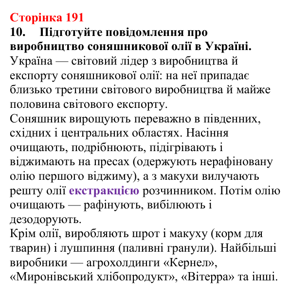 Сторінка 191, завдання 10 Відповідь до завдання 10 (с. 191) з хімії для 9 класу (Мідак, 2026): Жири. Значення жирів
