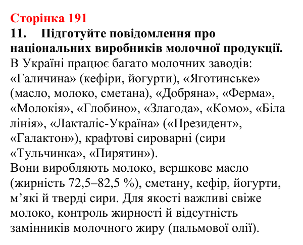 Сторінка 191, завдання 11 Відповідь до завдання 11 (с. 191) з хімії для 9 класу (Мідак, 2026): Жири. Значення жирів