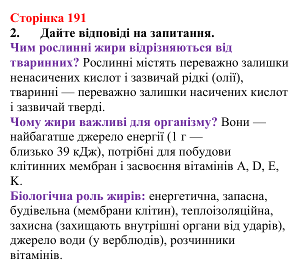 Сторінка 191, завдання 2 Відповідь до завдання 2 (с. 191) з хімії для 9 класу (Мідак, 2026): Жири. Значення жирів