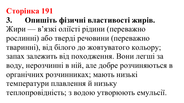 Відповідь до завдання 3 (с. 191) з хімії для 9 класу (Мідак, 2026): Жири. Значення жирів