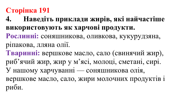 Відповідь до завдання 4 (с. 191) з хімії для 9 класу (Мідак, 2026): Жири. Значення жирів