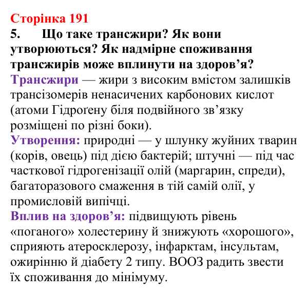 Відповідь до завдання 5 (с. 191) з хімії для 9 класу (Мідак, 2026): Жири. Значення жирів