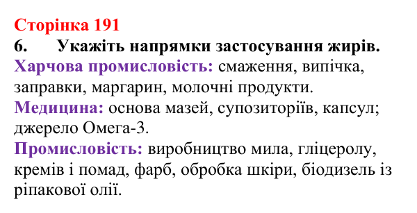 Відповідь до завдання 6 (с. 191) з хімії для 9 класу (Мідак, 2026): Жири. Значення жирів