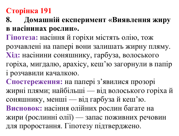 Відповідь до завдання 8 (с. 191) з хімії для 9 класу (Мідак, 2026): Жири. Значення жирів
