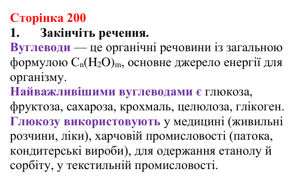 Відповідь до завдання 1 (с. 200) з хімії для 9 класу (Мідак, 2026): Вуглеводи: моносахариди