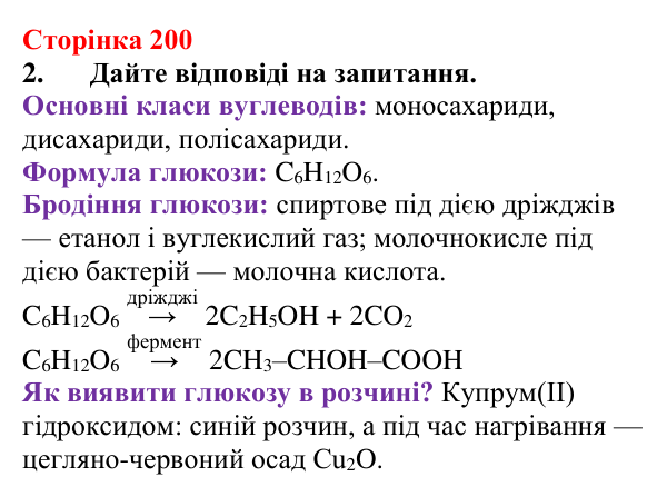 Відповідь до завдання 2 (с. 200) з хімії для 9 класу (Мідак, 2026): Вуглеводи: моносахариди