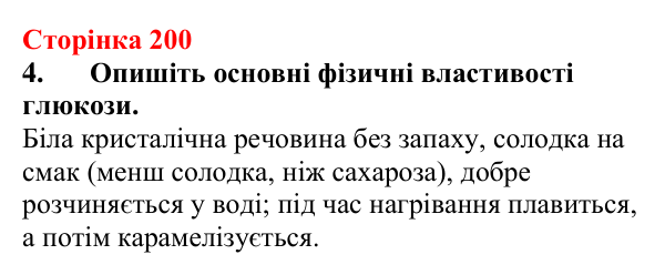Відповідь до завдання 4 (с. 200) з хімії для 9 класу (Мідак, 2026): Вуглеводи: моносахариди