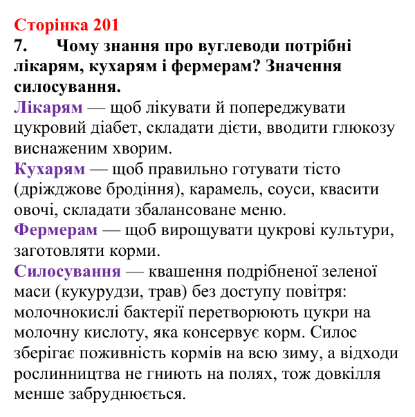 Відповідь до завдання 7 (с. 201) з хімії для 9 класу (Мідак, 2026): Вуглеводи: моносахариди