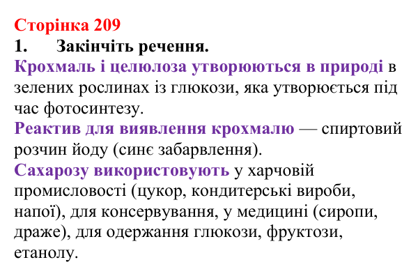 Сторінка 209, завдання 1 Відповідь до завдання 1 (с. 209) з хімії для 9 класу (Мідак, 2026): Вуглеводи: дисахариди, полісахариди