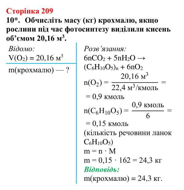 Сторінка 209, завдання 10 Відповідь до завдання 10 (с. 209) з хімії для 9 класу (Мідак, 2026): Вуглеводи: дисахариди, полісахариди