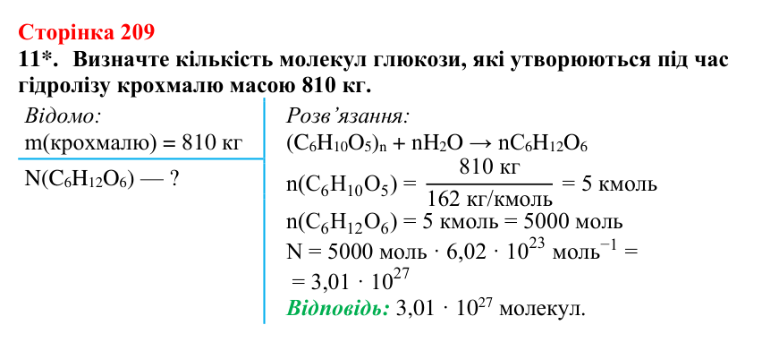 Відповідь до завдання 11 (с. 209) з хімії для 9 класу (Мідак, 2026): Вуглеводи: дисахариди, полісахариди