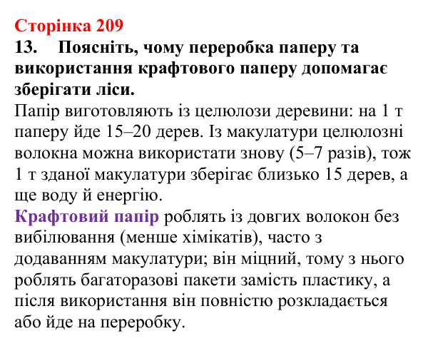 Сторінка 209, завдання 13 Відповідь до завдання 13 (с. 209) з хімії для 9 класу (Мідак, 2026): Вуглеводи: дисахариди, полісахариди