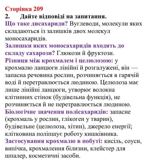 Відповідь до завдання 2 (с. 209) з хімії для 9 класу (Мідак, 2026): Вуглеводи: дисахариди, полісахариди