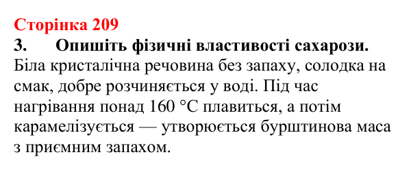 Сторінка 209, завдання 3 Відповідь до завдання 3 (с. 209) з хімії для 9 класу (Мідак, 2026): Вуглеводи: дисахариди, полісахариди