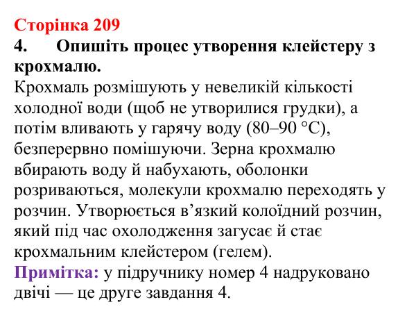 Відповідь до завдання 4 (с. 209) з хімії для 9 класу (Мідак, 2026): Вуглеводи: дисахариди, полісахариди