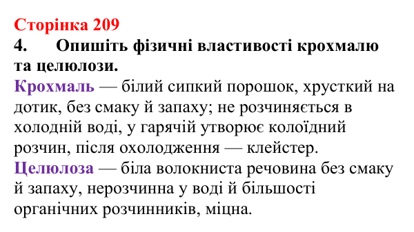 Відповідь до завдання 4 (с. 209) з хімії для 9 класу (Мідак, 2026): Вуглеводи: дисахариди, полісахариди