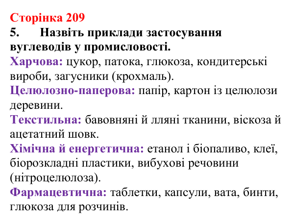 Відповідь до завдання 5 (с. 209) з хімії для 9 класу (Мідак, 2026): Вуглеводи: дисахариди, полісахариди