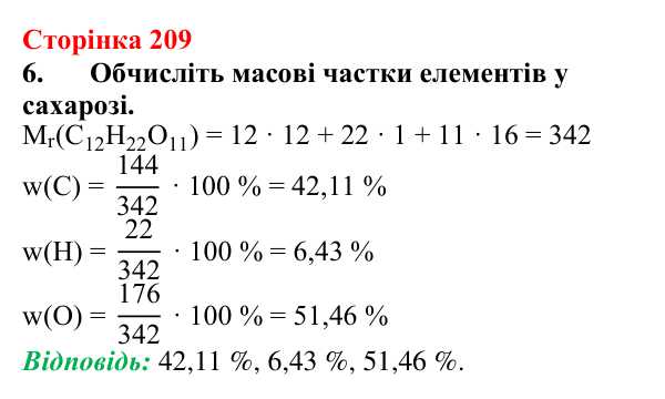 Сторінка 209, завдання 6 Відповідь до завдання 6 (с. 209) з хімії для 9 класу (Мідак, 2026): Вуглеводи: дисахариди, полісахариди