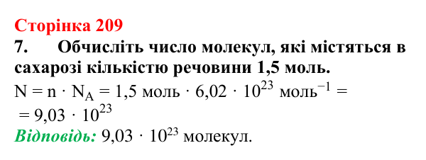 Відповідь до завдання 7 (с. 209) з хімії для 9 класу (Мідак, 2026): Вуглеводи: дисахариди, полісахариди