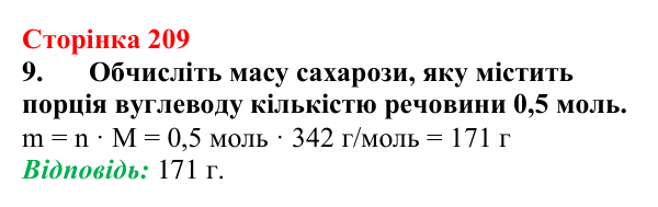 Відповідь до завдання 9 (с. 209) з хімії для 9 класу (Мідак, 2026): Вуглеводи: дисахариди, полісахариди