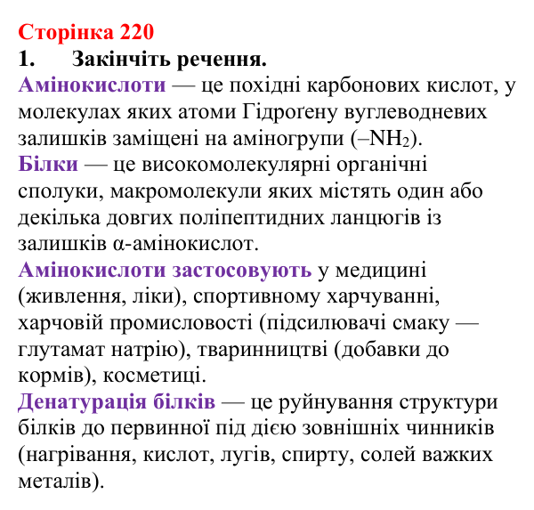 Сторінка 220, завдання 1 Відповідь до завдання 1 (с. 220) з хімії для 9 класу (Мідак, 2026): Амінокислоти та білки