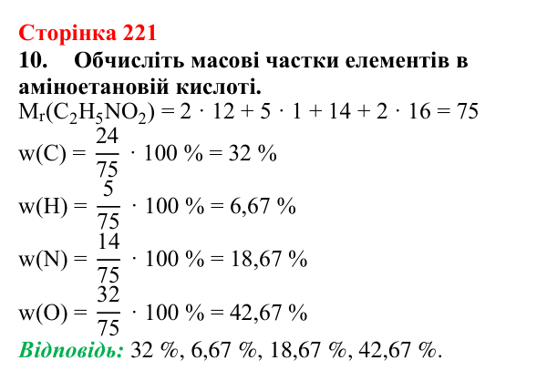 Сторінка 221, завдання 10 Відповідь до завдання 10 (с. 221) з хімії для 9 класу (Мідак, 2026): Амінокислоти та білки