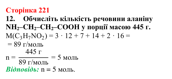 Відповідь до завдання 12 (с. 221) з хімії для 9 класу (Мідак, 2026): Амінокислоти та білки