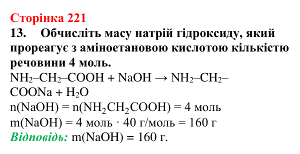 Відповідь до завдання 13 (с. 221) з хімії для 9 класу (Мідак, 2026): Амінокислоти та білки
