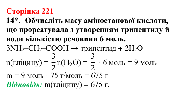 Сторінка 221, завдання 14 Відповідь до завдання 14 (с. 221) з хімії для 9 класу (Мідак, 2026): Амінокислоти та білки