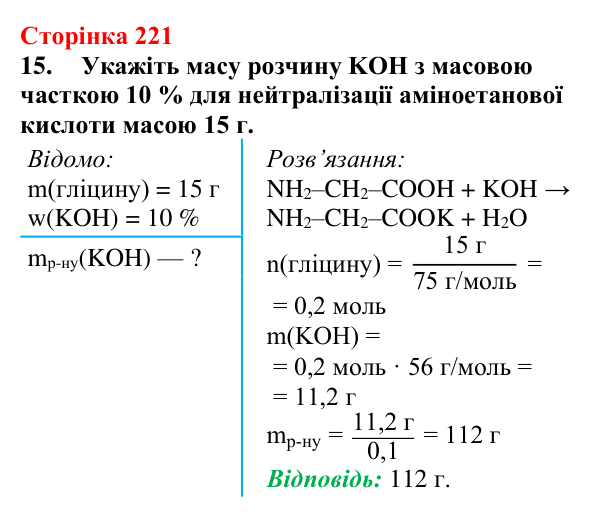 Сторінка 221, завдання 15 Відповідь до завдання 15 (с. 221) з хімії для 9 класу (Мідак, 2026): Амінокислоти та білки