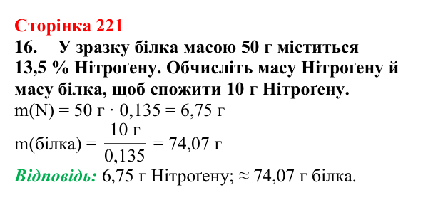 Сторінка 221, завдання 16 Відповідь до завдання 16 (с. 221) з хімії для 9 класу (Мідак, 2026): Амінокислоти та білки