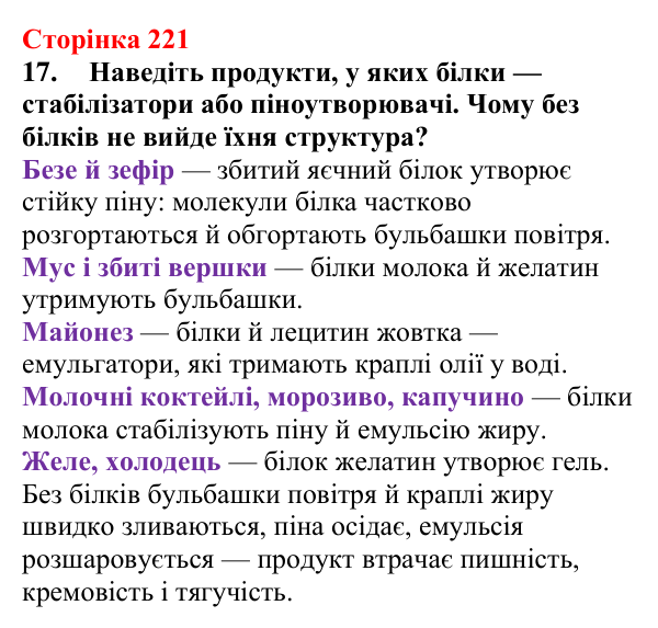 Відповідь до завдання 17 (с. 221) з хімії для 9 класу (Мідак, 2026): Амінокислоти та білки
