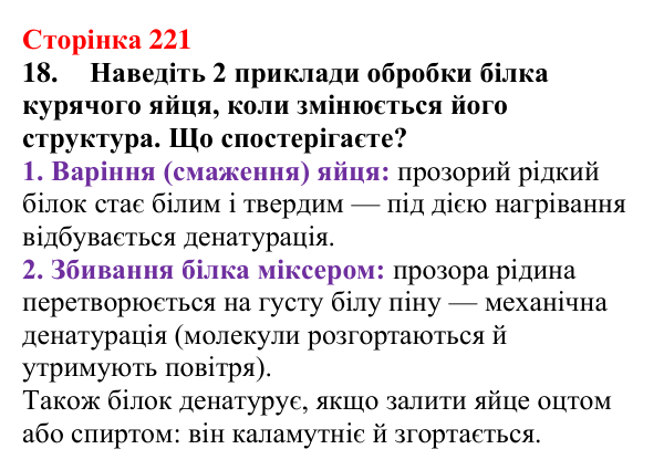 Сторінка 221, завдання 18 Відповідь до завдання 18 (с. 221) з хімії для 9 класу (Мідак, 2026): Амінокислоти та білки