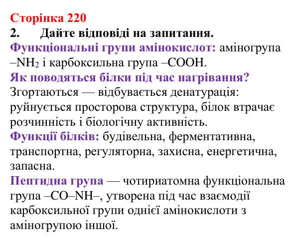 Відповідь до завдання 2 (с. 220) з хімії для 9 класу (Мідак, 2026): Амінокислоти та білки