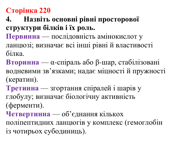 Відповідь до завдання 4 (с. 220) з хімії для 9 класу (Мідак, 2026): Амінокислоти та білки