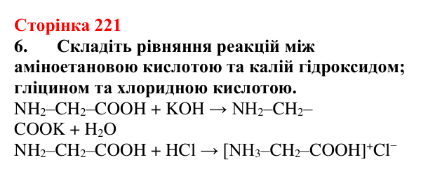 Відповідь до завдання 6 (с. 221) з хімії для 9 класу (Мідак, 2026): Амінокислоти та білки