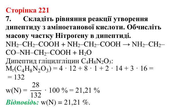 Сторінка 221, завдання 7 Відповідь до завдання 7 (с. 221) з хімії для 9 класу (Мідак, 2026): Амінокислоти та білки