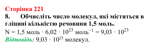 Сторінка 221, завдання 8 Відповідь до завдання 8 (с. 221) з хімії для 9 класу (Мідак, 2026): Амінокислоти та білки