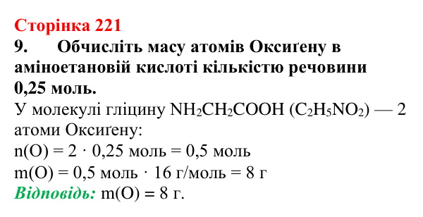 Відповідь до завдання 9 (с. 221) з хімії для 9 класу (Мідак, 2026): Амінокислоти та білки