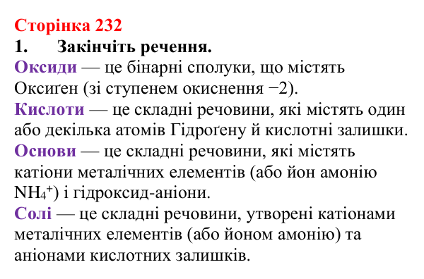 Сторінка 232, завдання 1 Відповідь до завдання 1 (с. 232) з хімії для 9 класу (Мідак, 2026): Основні класи неорганічних сполук (класифікація)