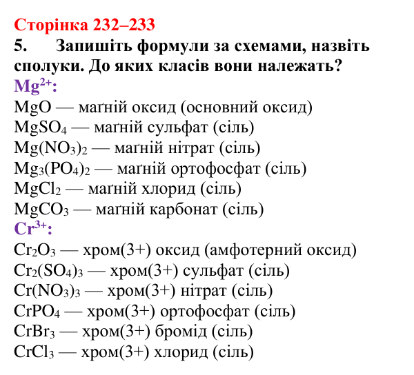 Сторінка 232–233, завдання 5 Відповідь до завдання 5 (с. 232–233) з хімії для 9 класу (Мідак, 2026): Основні класи неорганічних сполук (класифікація)