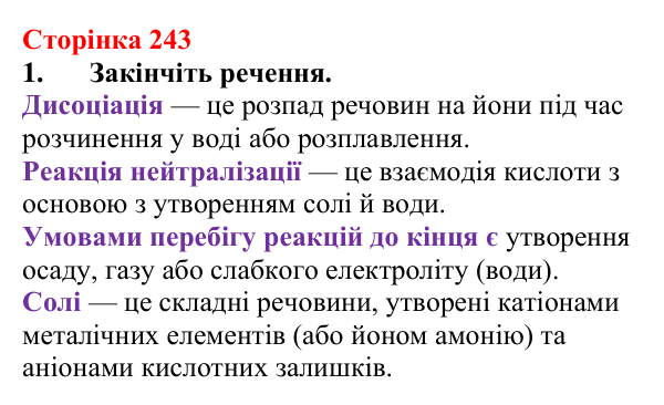 Сторінка 243, завдання 1 Відповідь до завдання 1 (с. 243) з хімії для 9 класу (Мідак, 2026): Взаємозв’язки між класами неорганічних сполук