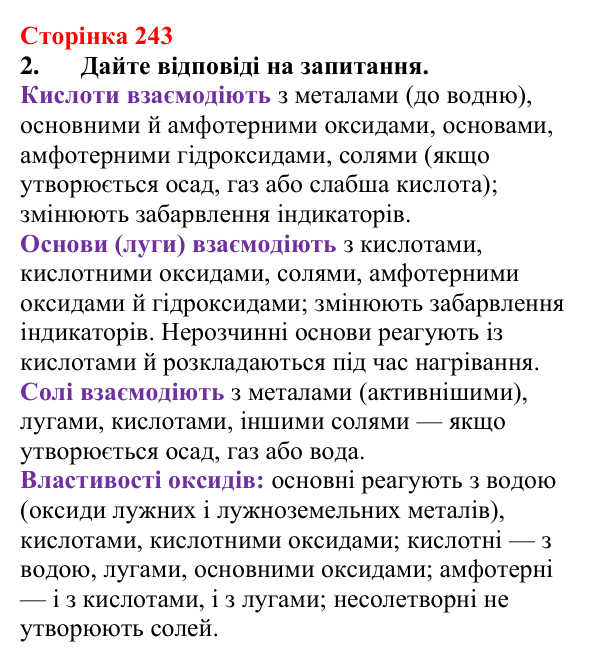 Сторінка 243, завдання 2 Відповідь до завдання 2 (с. 243) з хімії для 9 класу (Мідак, 2026): Взаємозв’язки між класами неорганічних сполук