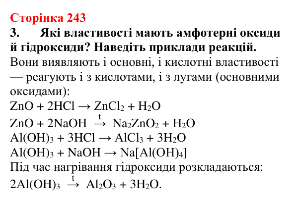 Сторінка 243, завдання 3 Відповідь до завдання 3 (с. 243) з хімії для 9 класу (Мідак, 2026): Взаємозв’язки між класами неорганічних сполук